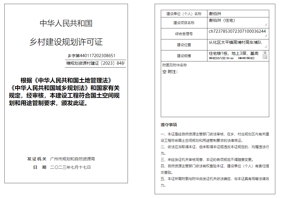 穗规划资源村建证〔2023〕848号.png