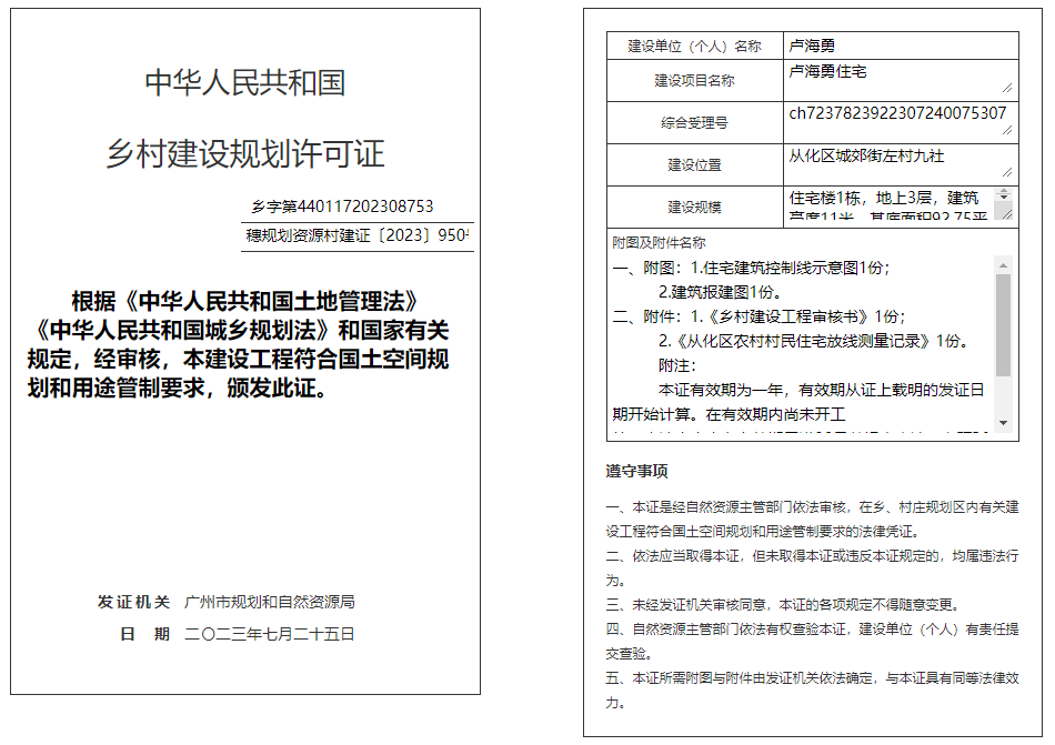 穗规划资源村建证〔2023〕950号.png