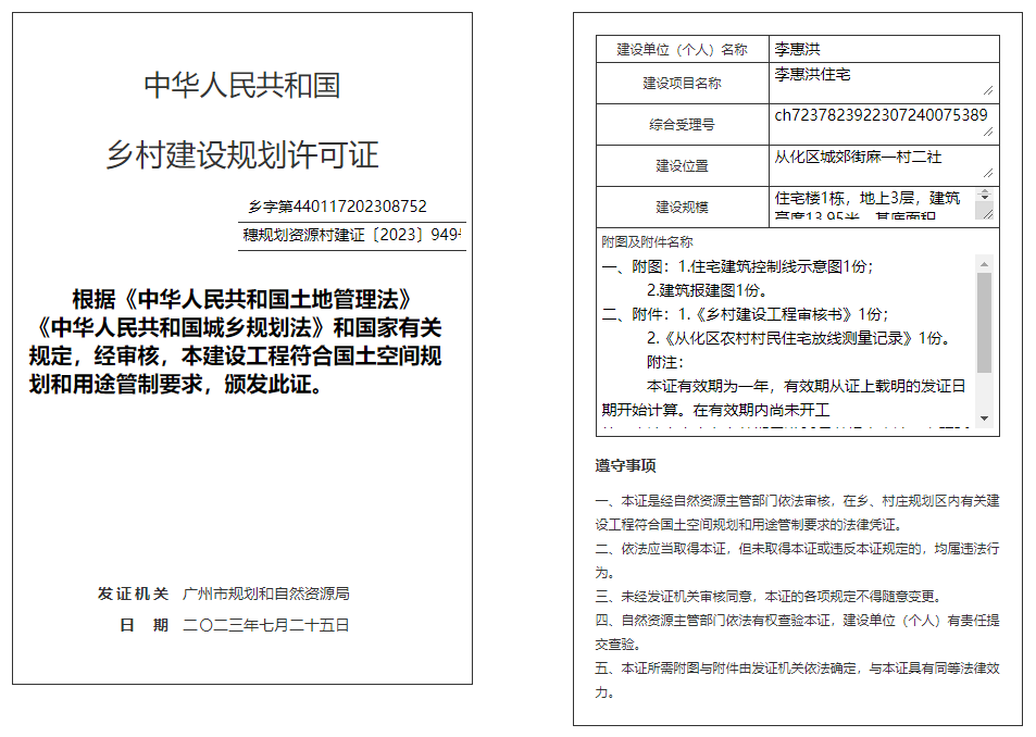 穗规划资源村建证〔2023〕949号.png
