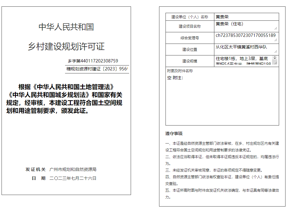 穗规划资源村建证〔2023〕956号.png