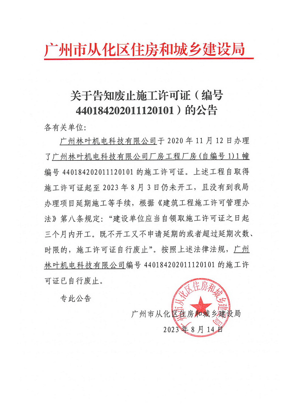 关于告知废止施工许可证（编号440184202011120101）的公告.jpg
