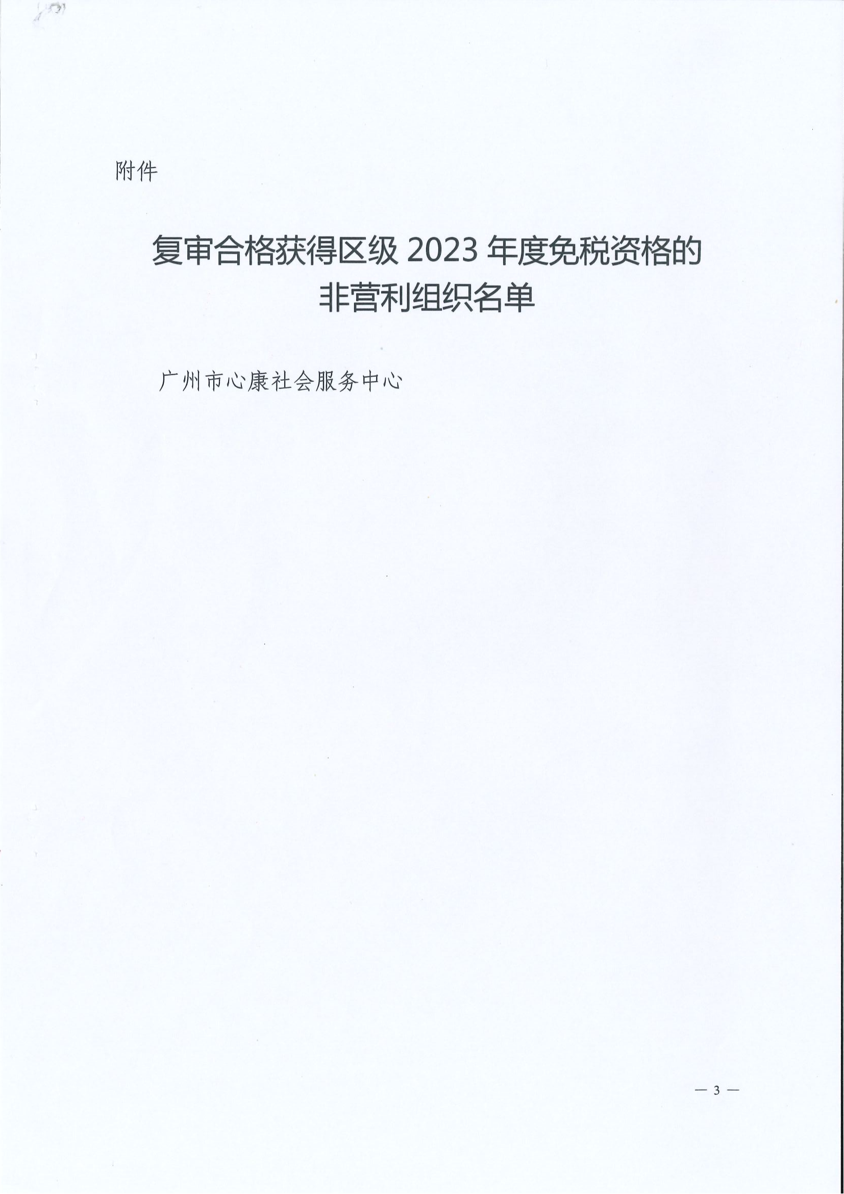 大发快三官网
财政局 国家税务总局大发快三官网
税务局关于复审合格获得区级2023年度免税资格的非营利组织名单的公告_02.png