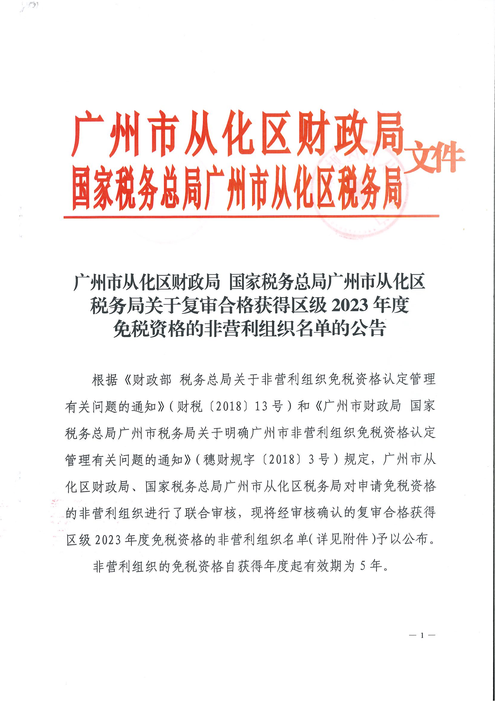 大发快三官网
财政局 国家税务总局大发快三官网
税务局关于复审合格获得区级2023年度免税资格的非营利组织名单的公告_00.png