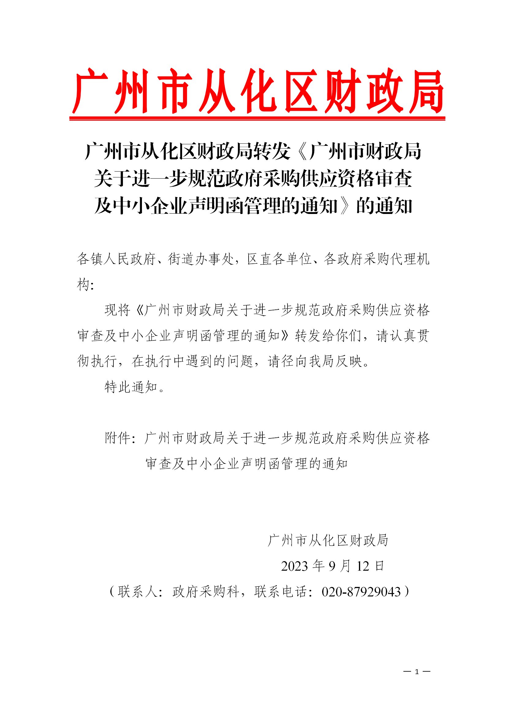 大发快三官网
财政局转发《广州市财政局关于进一步规范政府采购供应资格审查及中小企业声明函管理的通知》的通知_00.png