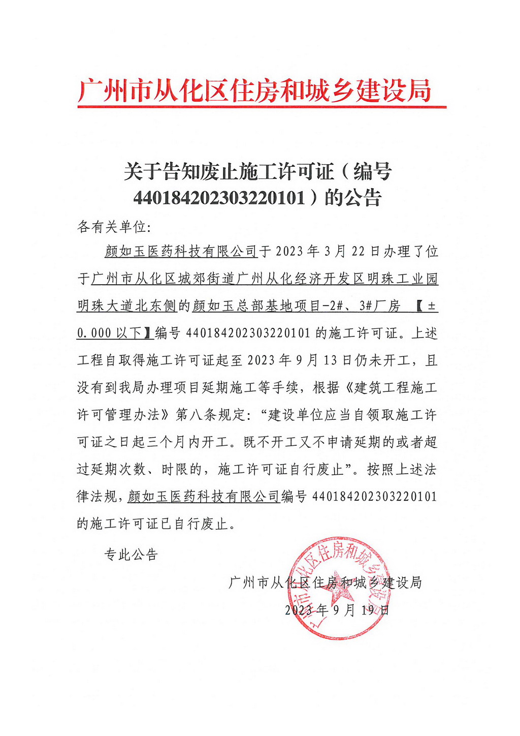关于告知废止施工许可证（编号440184202303220101）的公告.jpg