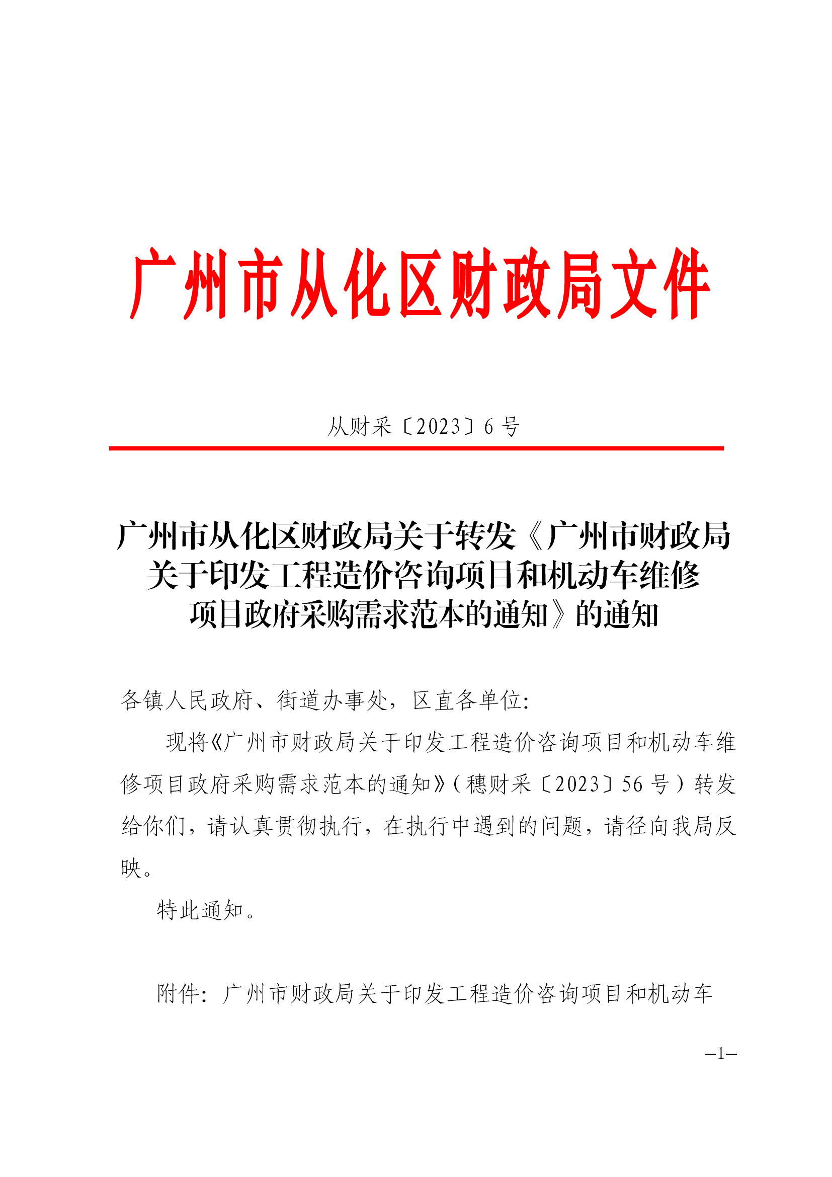 大发快三官网
财政局转发《广州市财政局关于印发工程造价咨询项目和机动车维修项目政府采购需求范本的通知》的通知（从财采〔2023〕6号）_00.png