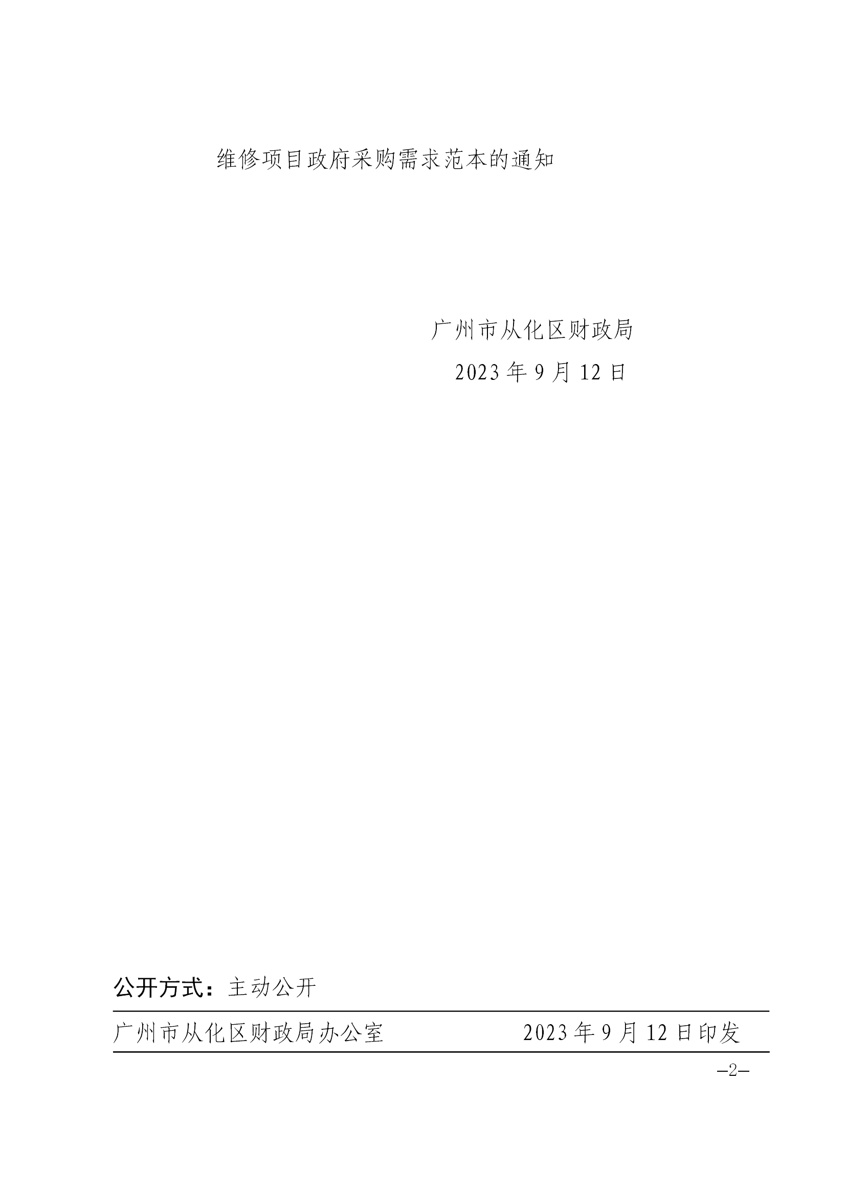 大发快三官网
财政局转发《广州市财政局关于印发工程造价咨询项目和机动车维修项目政府采购需求范本的通知》的通知（从财采〔2023〕6号）_01.png