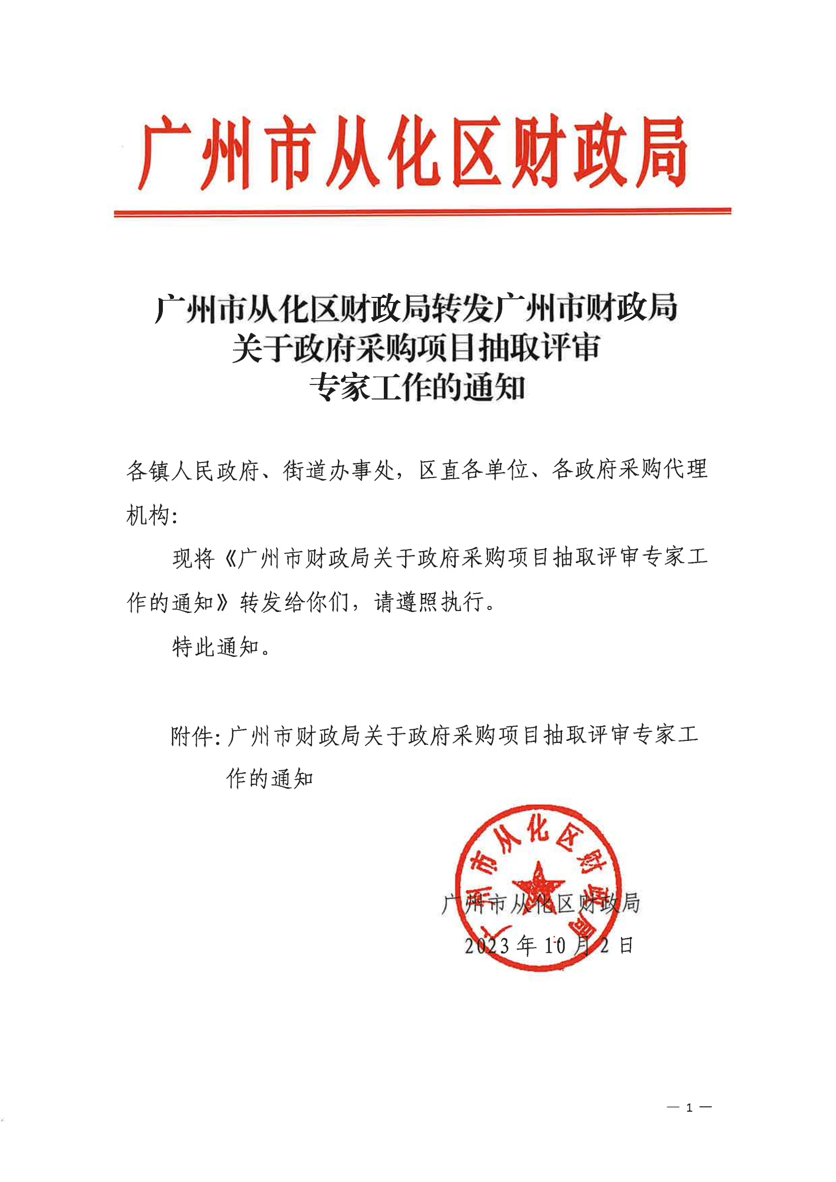 大发快三官网
财政局转发广州市财政局关于政府采购项目抽取评审专家工作的通知_00.png