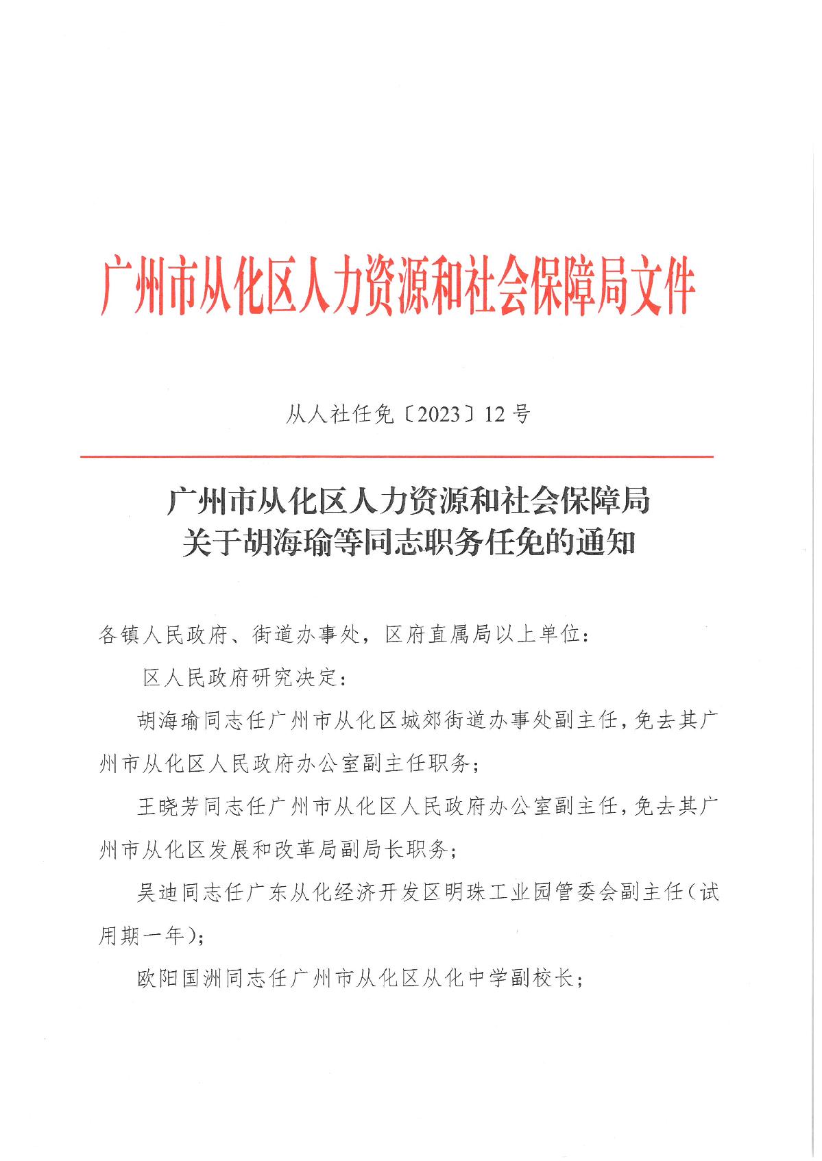从人社任免〔2023〕12号（胡海瑜等同志任职的通知）_1.JPG