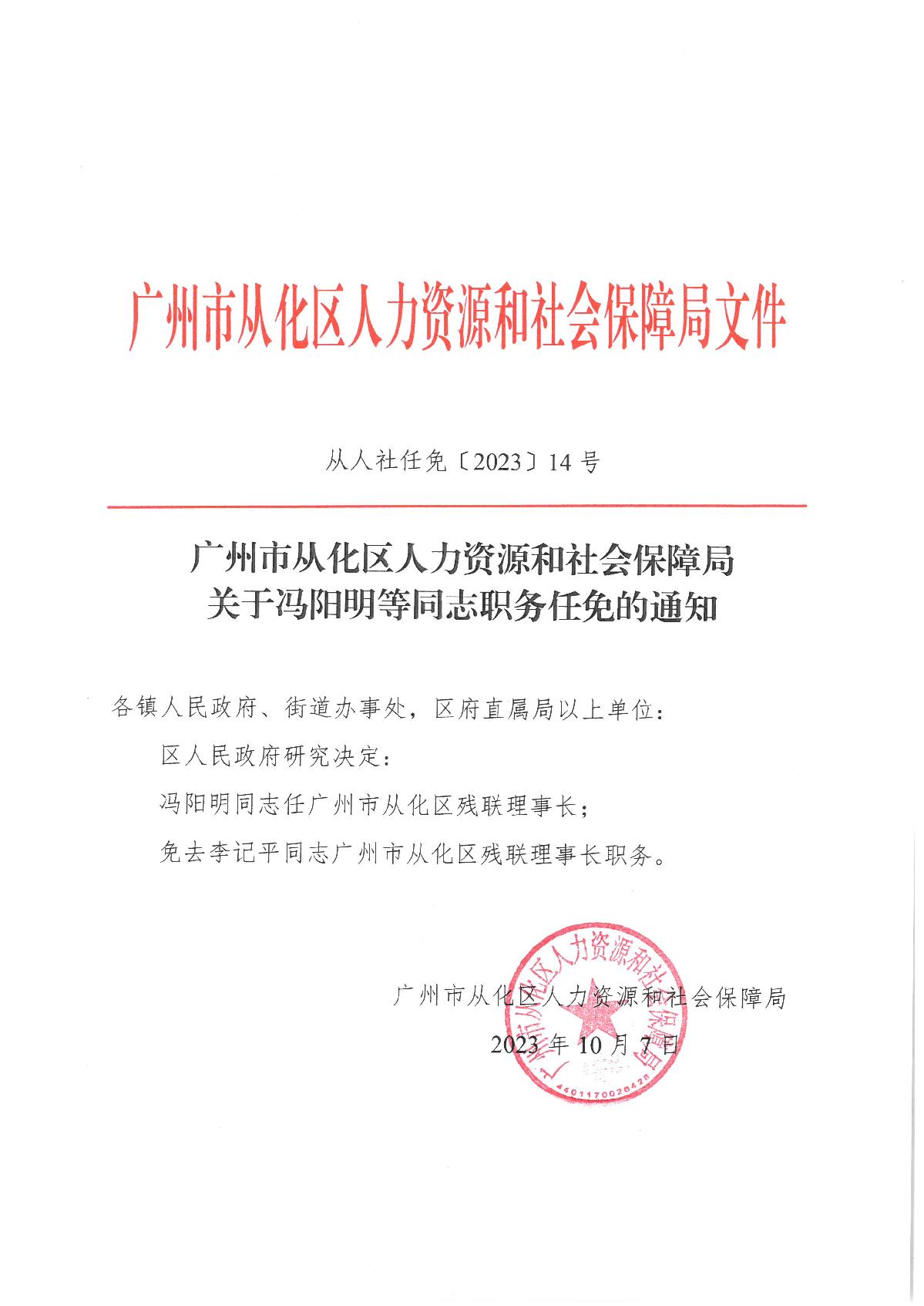 从人社任免〔2023〕14号（冯阳明同志任职的通知）_1.JPG