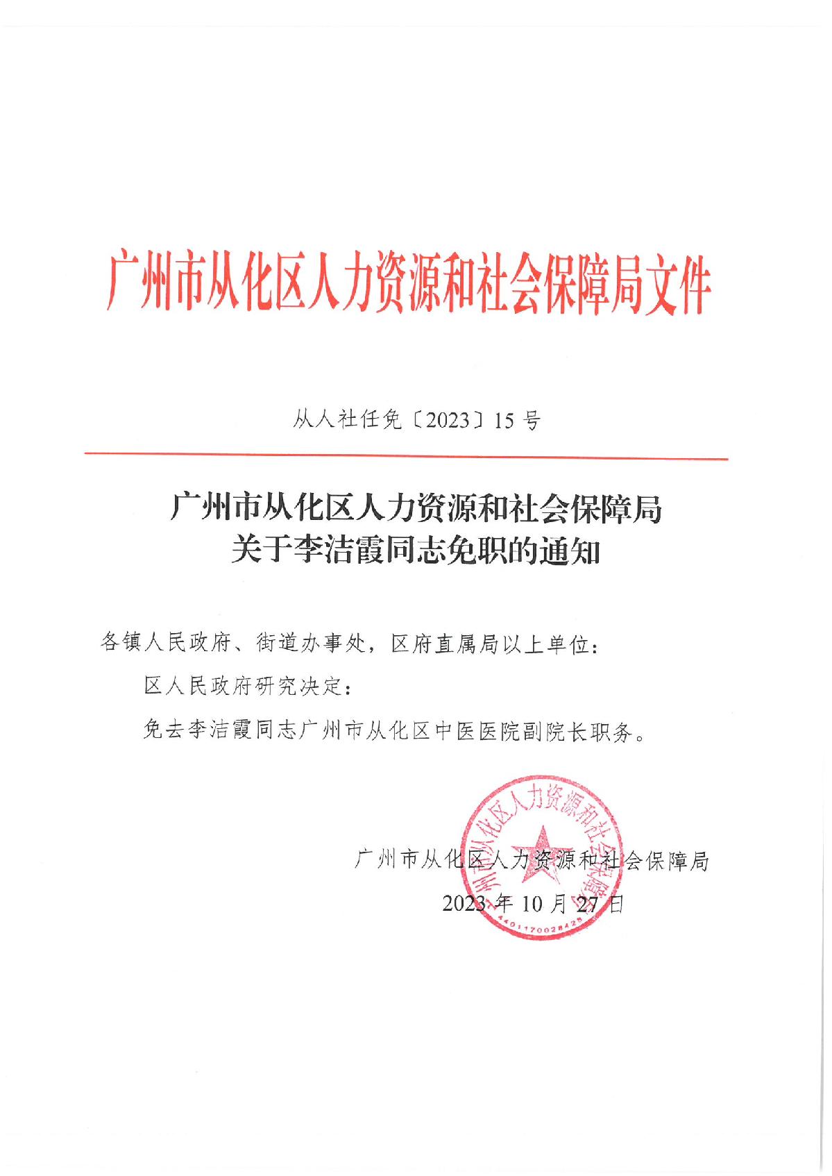 从人社任免〔2023〕15号（沈李洁霞同志免职的通知）_1.JPG