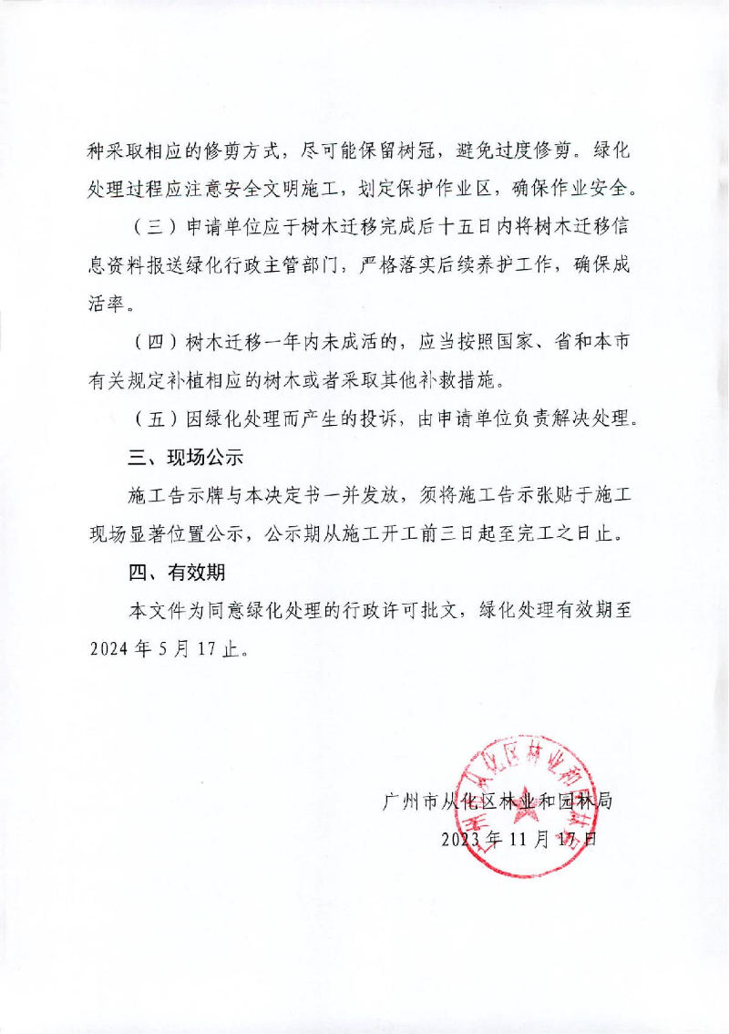 30、准予许可决定书（从林绿许准〔2023〕26号）皓远地产迁移_2.JPG