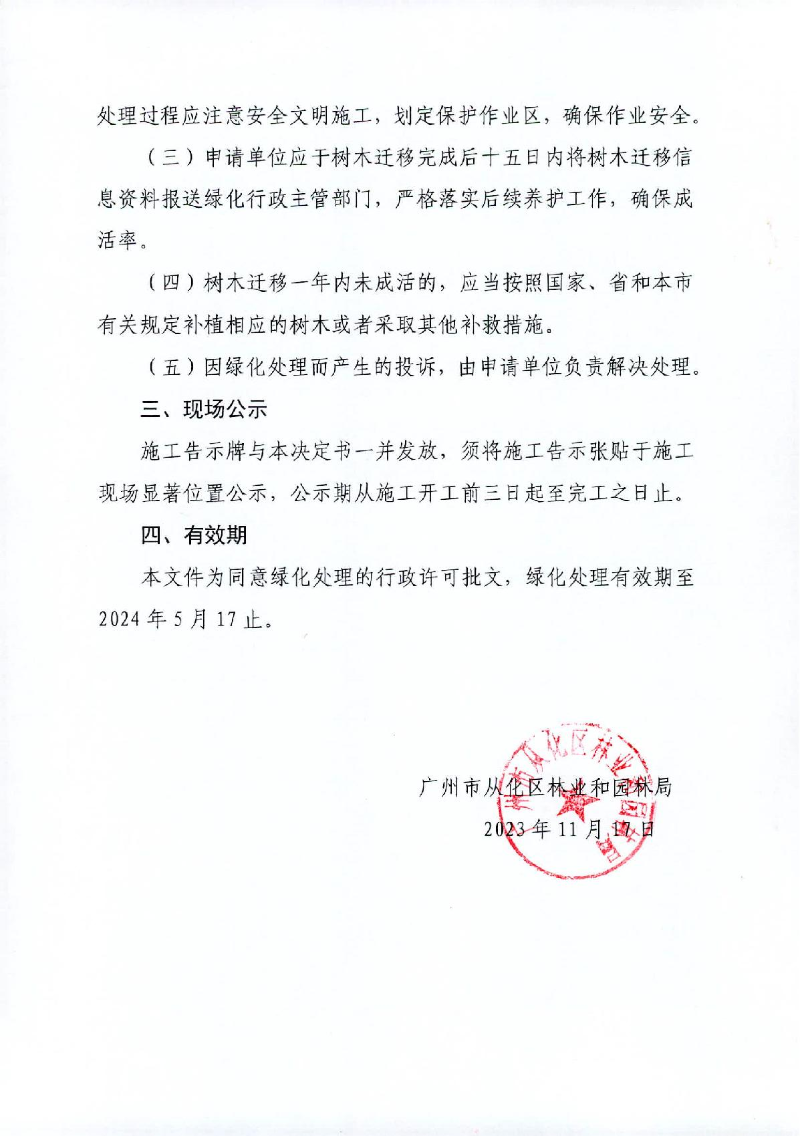 31、准予许可决定书（从林绿许准〔2023〕27号）雍晟地产迁移_2.JPG