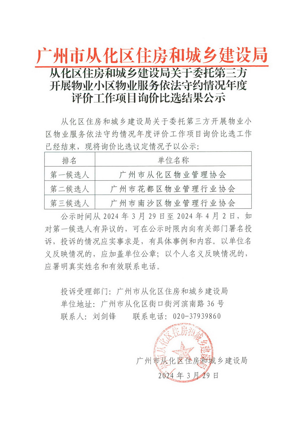 大发快三官网
住房和城乡建设局关于委托第三方开展物业小区物业服务依法守约情况年度评价工作项目询价比选结果公示.jpg