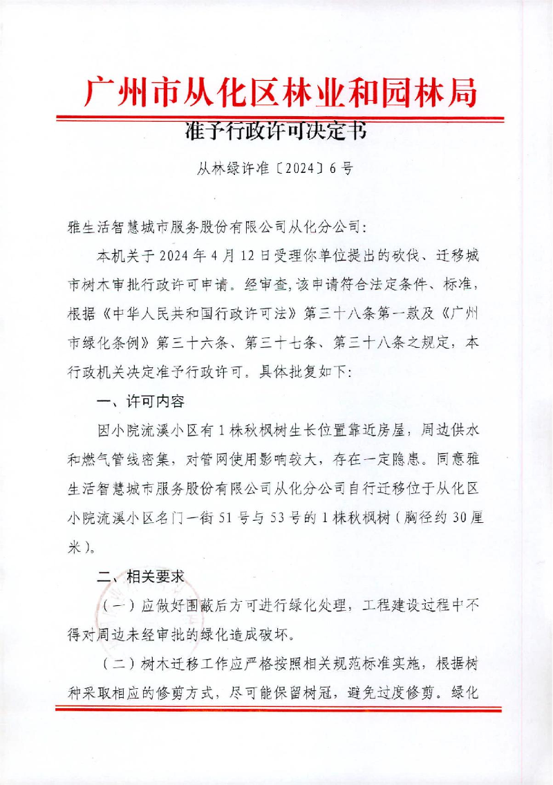 6、雅居乐小院流溪（迁移1株）_1.JPG