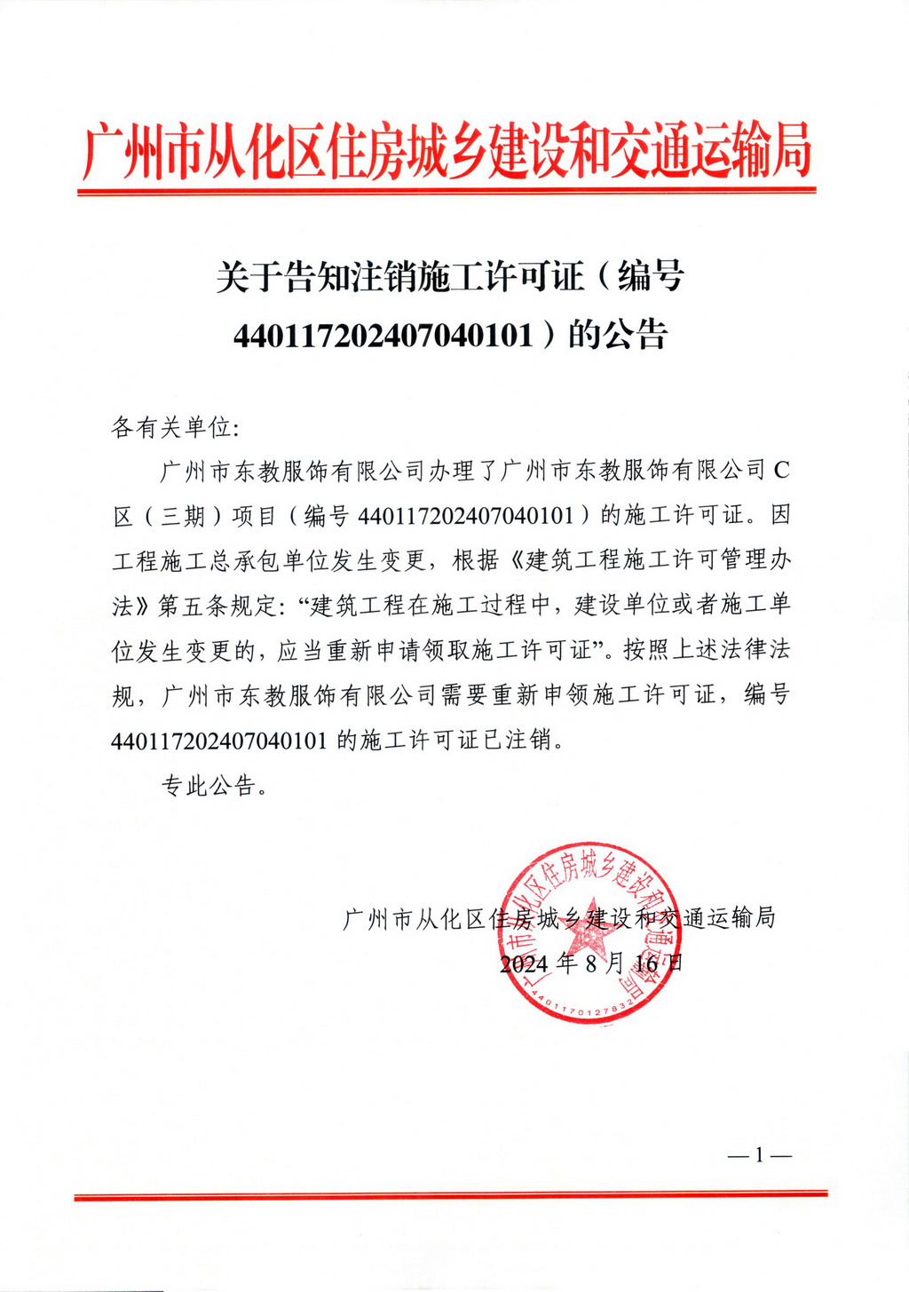 关于告知注销施工许可证（编号440117202407040101）的公告_页面_1.jpg