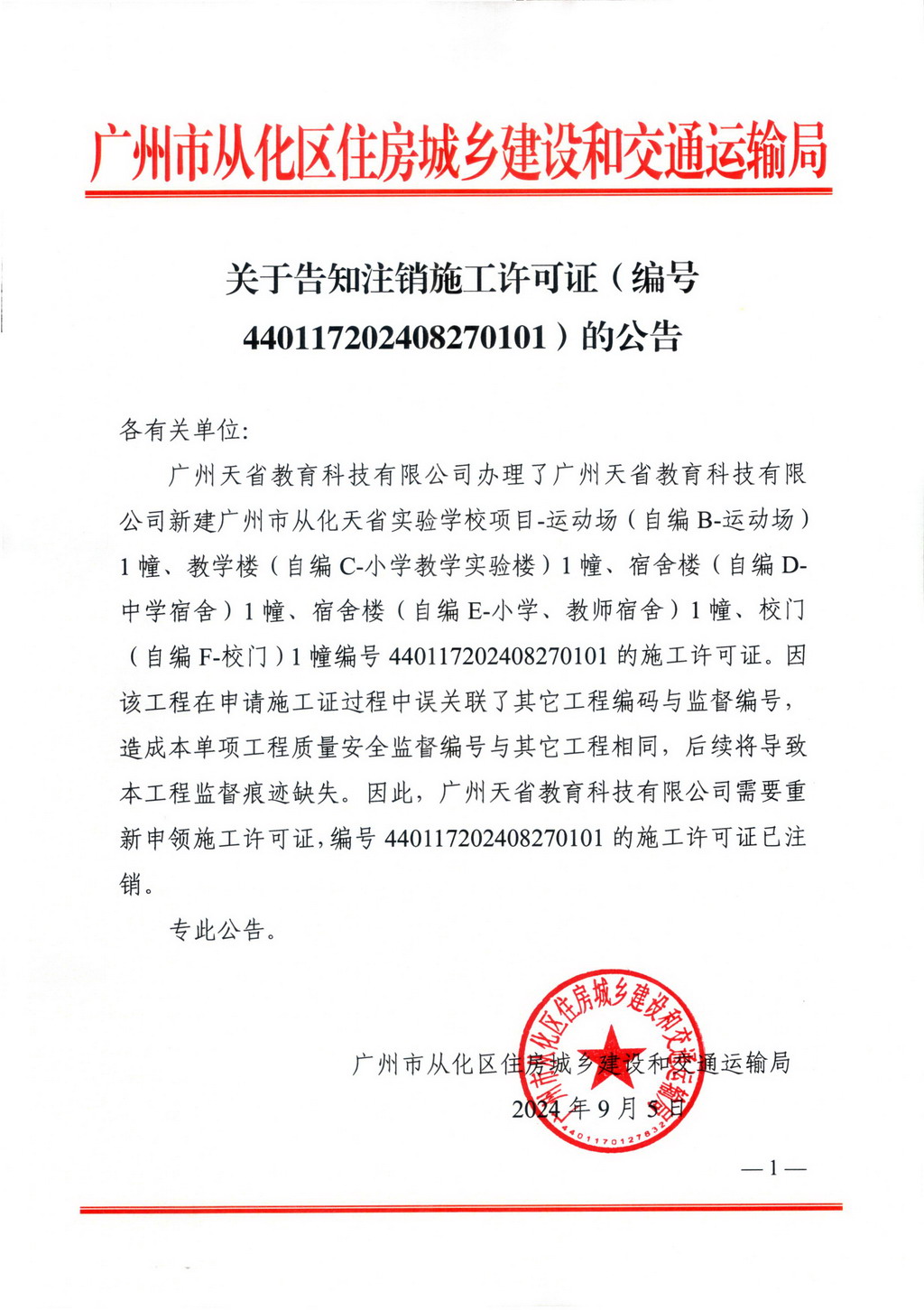 关于告知注销施工许可证（编号440117202408270101）的公告_页面_1.jpg