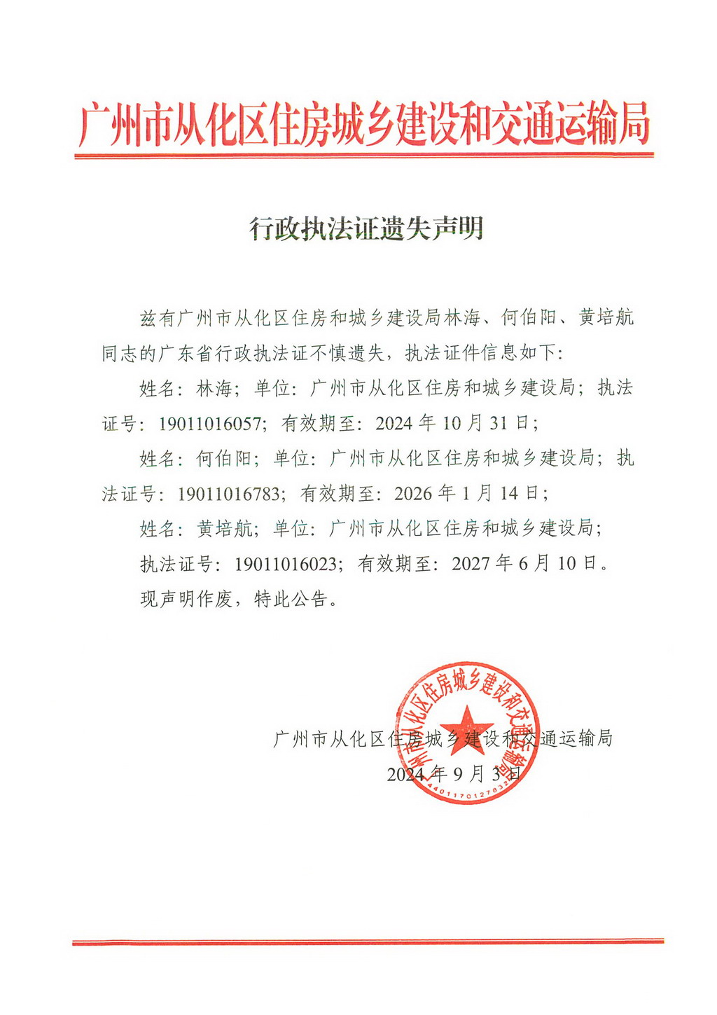 大发快三官网
住房城乡建设和交通运输局行政执法证遗失声明.jpg
