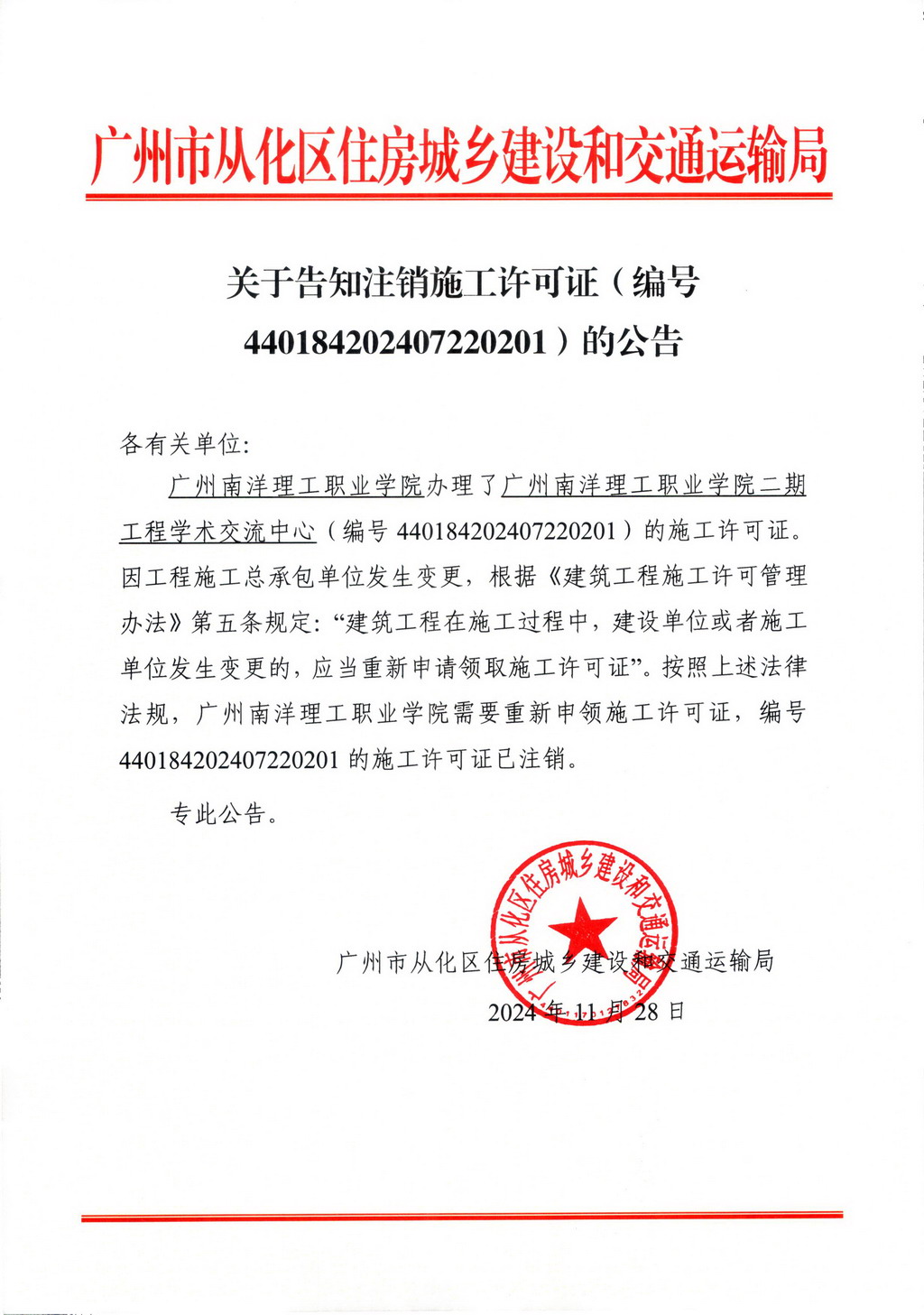关于告知注销施工许可证（编号440184202407220201）的公告.jpg