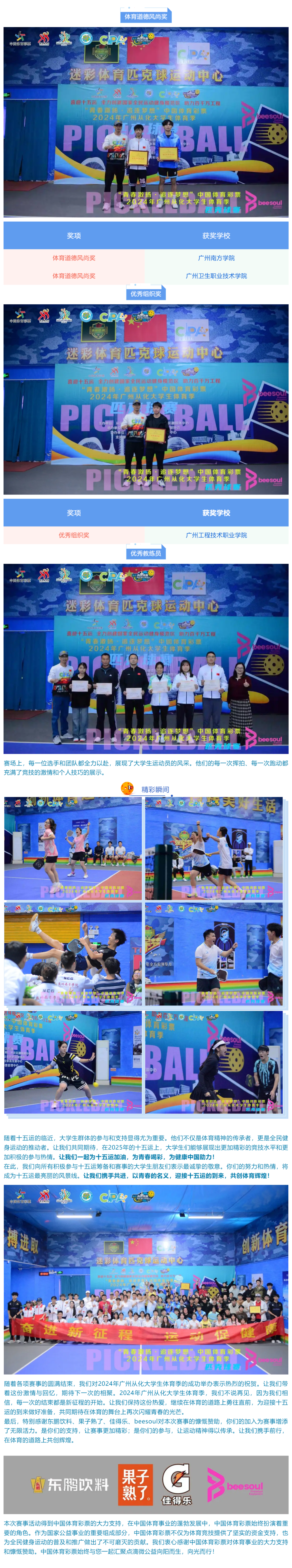 “青春激扬&middot;追逐梦想”中国体育彩票 &middot;2024年广州从化大学生体育季匹克球赛完满落幕.png