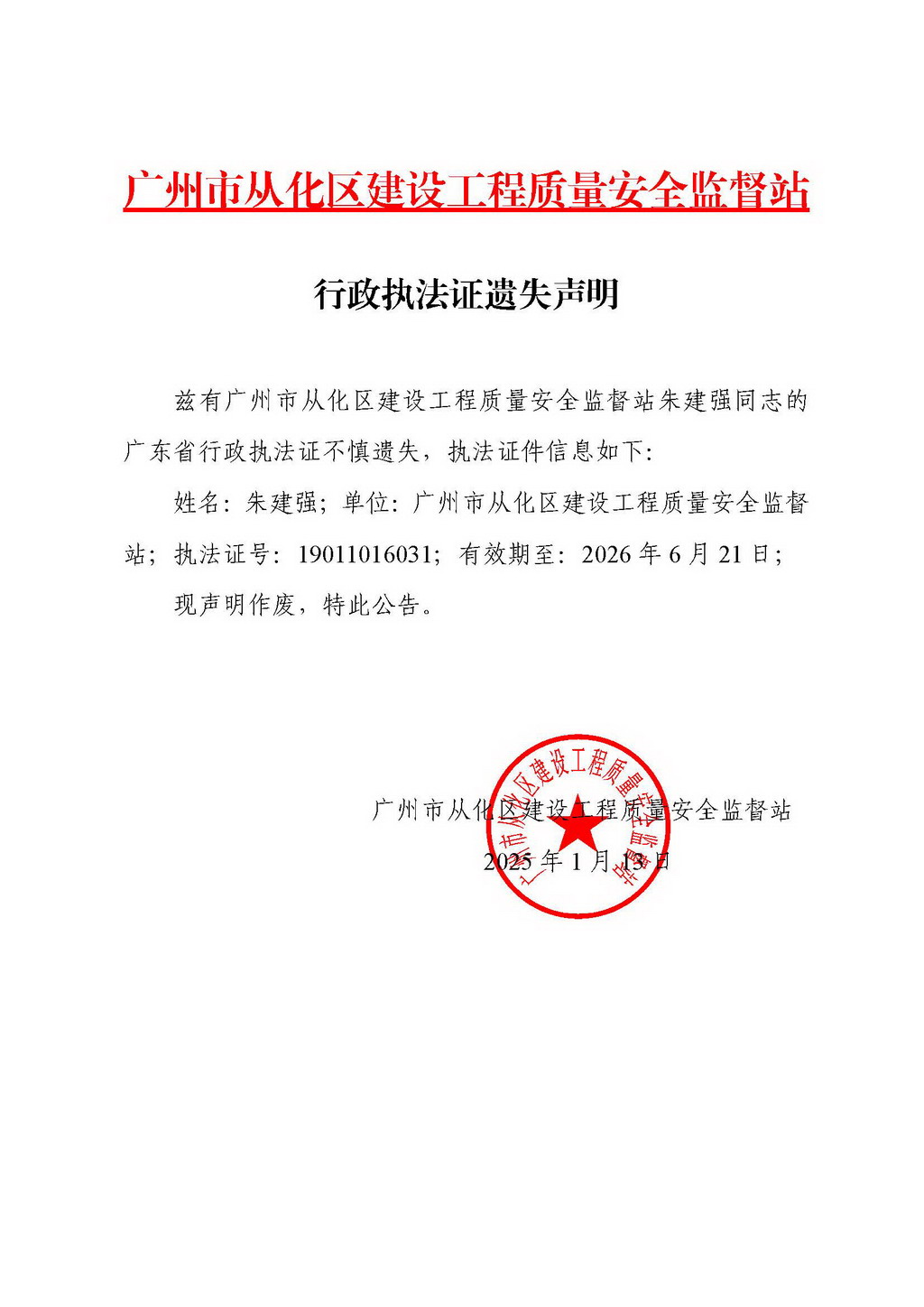 行政执法证遗失声明-朱建强.jpg
