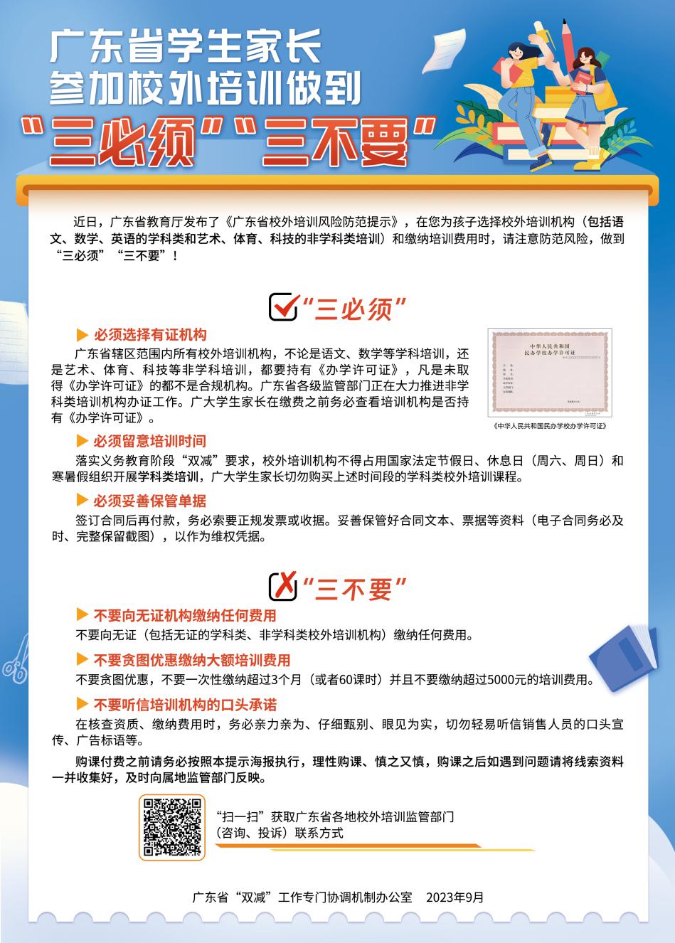 广东省学生家长参加校外培训做到“三必须”“三不要”.jpg