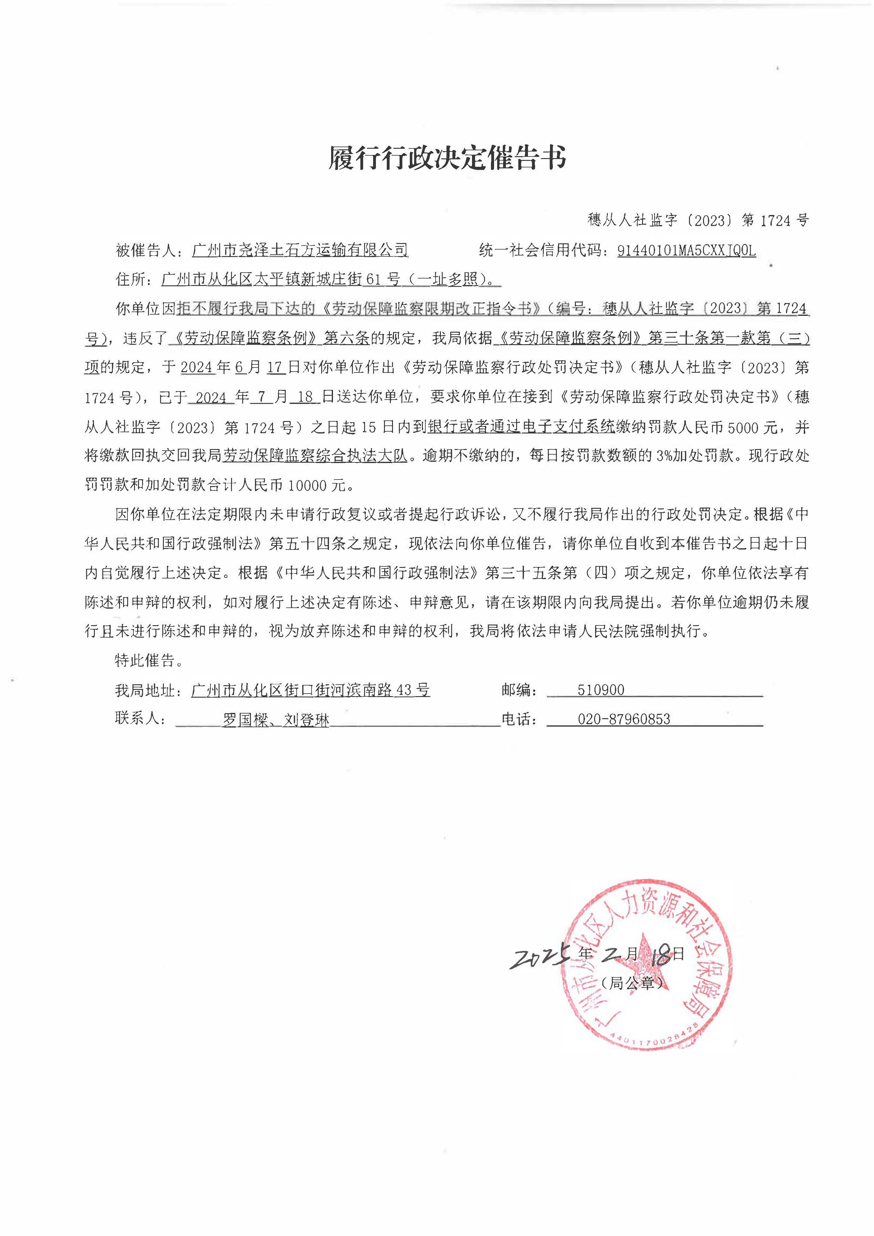 《履行行政决定催告书》（编号：穗从人社监字〔2023〕第1724号）.jpg