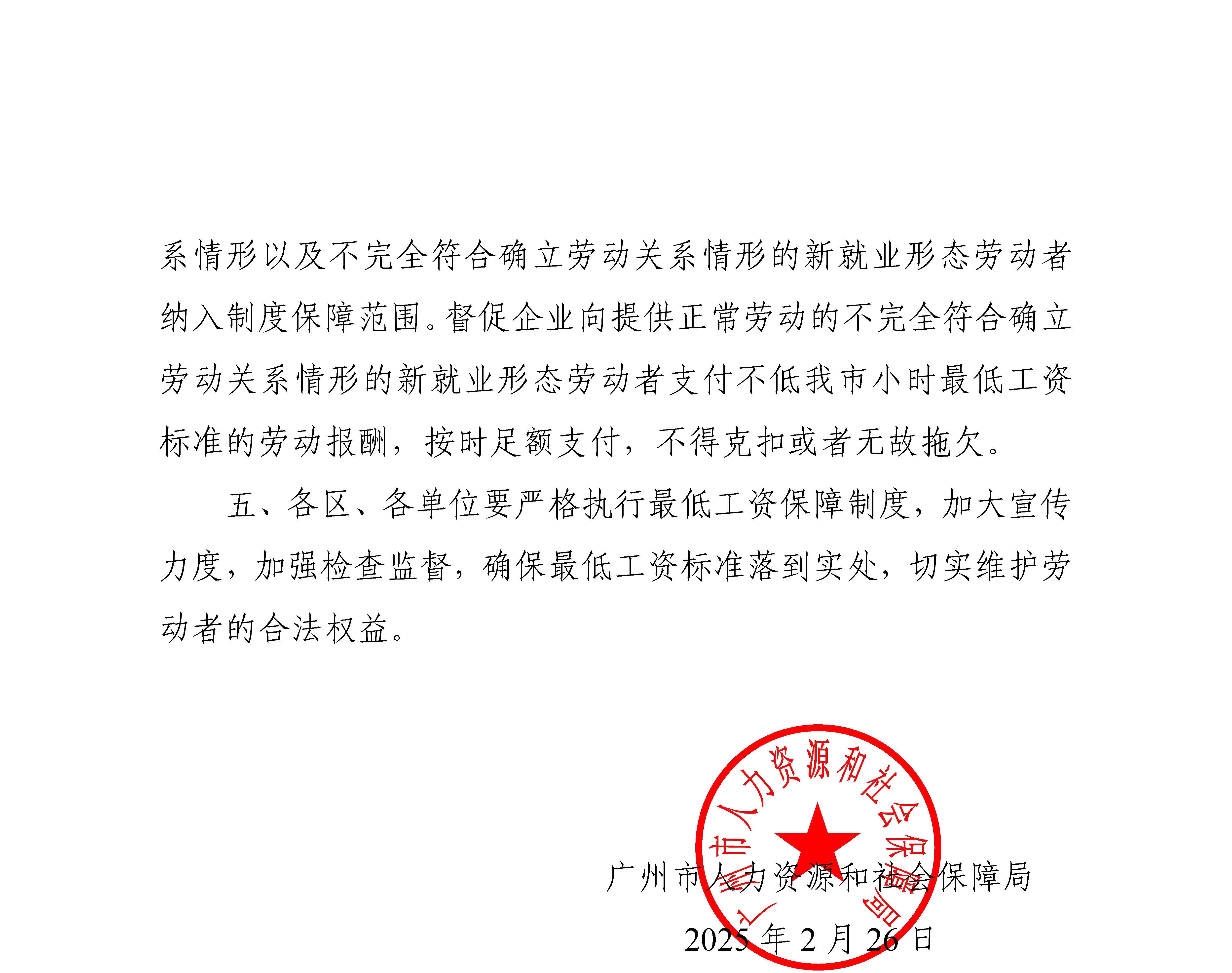 穗人社函〔2025〕30号-广州市人力资源和社会保障局关于调整我市最低工资标准的通知_页面_2.jpg