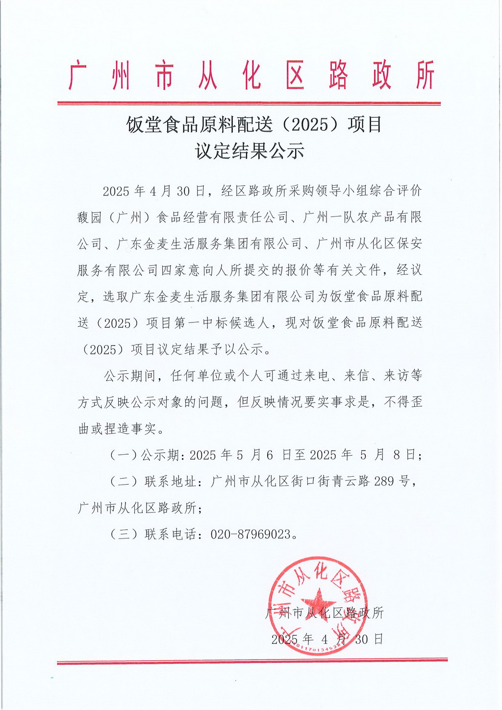 饭堂食品原料配送（2025）项目 议定结果公示.jpg