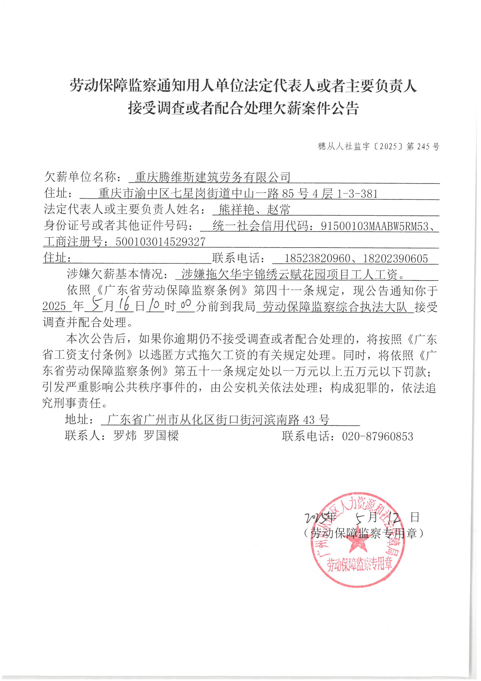 劳动保障监察通知用人单位法定代表人或者主要负责人接受调查或者配合处理欠薪案件公告（穗从人社监字〔2025〕第245号）.jpg