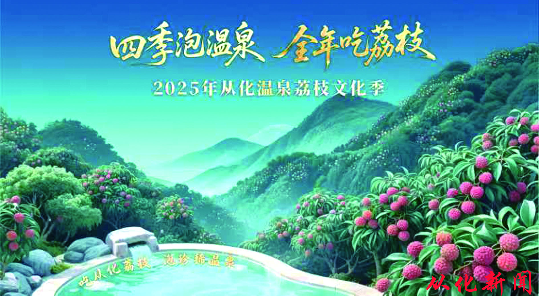 2025年从化温泉荔枝文化季推出“温泉＋荔枝”主题体验线路