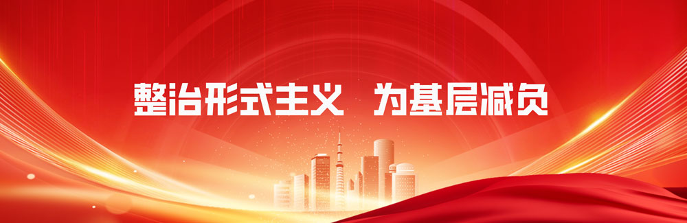 发布与整治形式主义为基层减负相关的案例通报 发布与整治形式主义为基层减负相关的案例通报