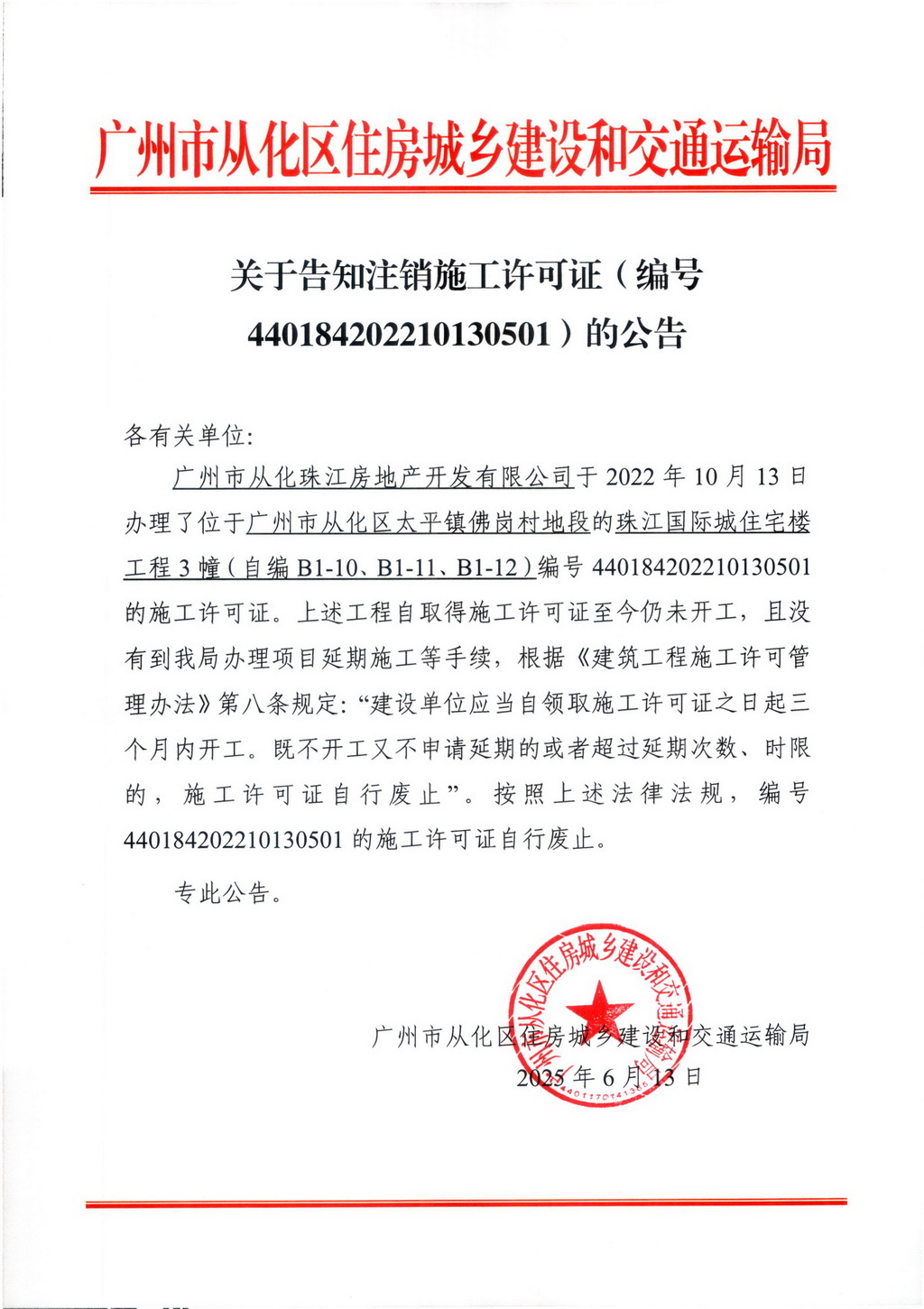 关于告知注销施工许可证的公告-440184202210130501.jpg