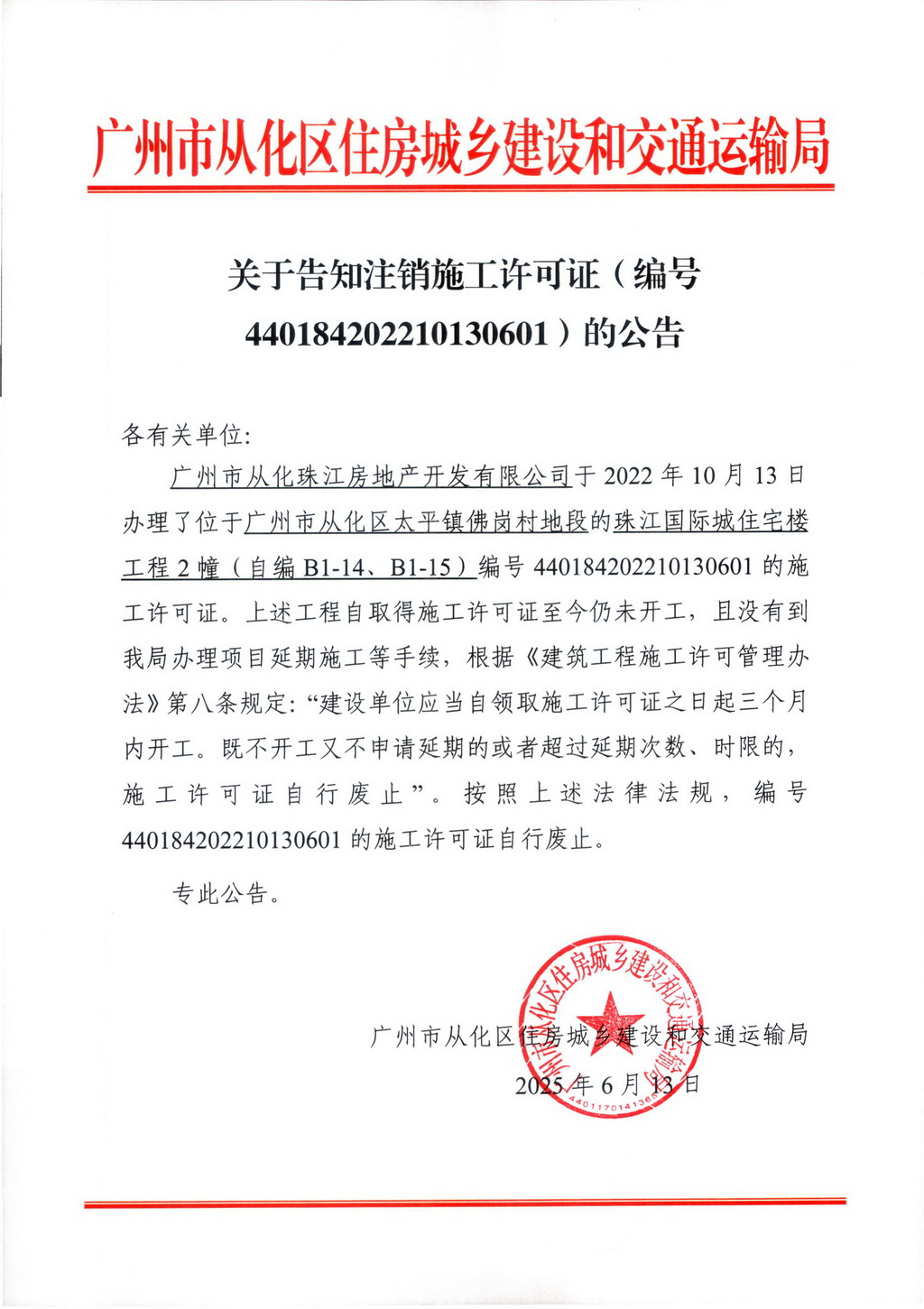 关于告知注销施工许可证的公告-440184202210130601.jpg