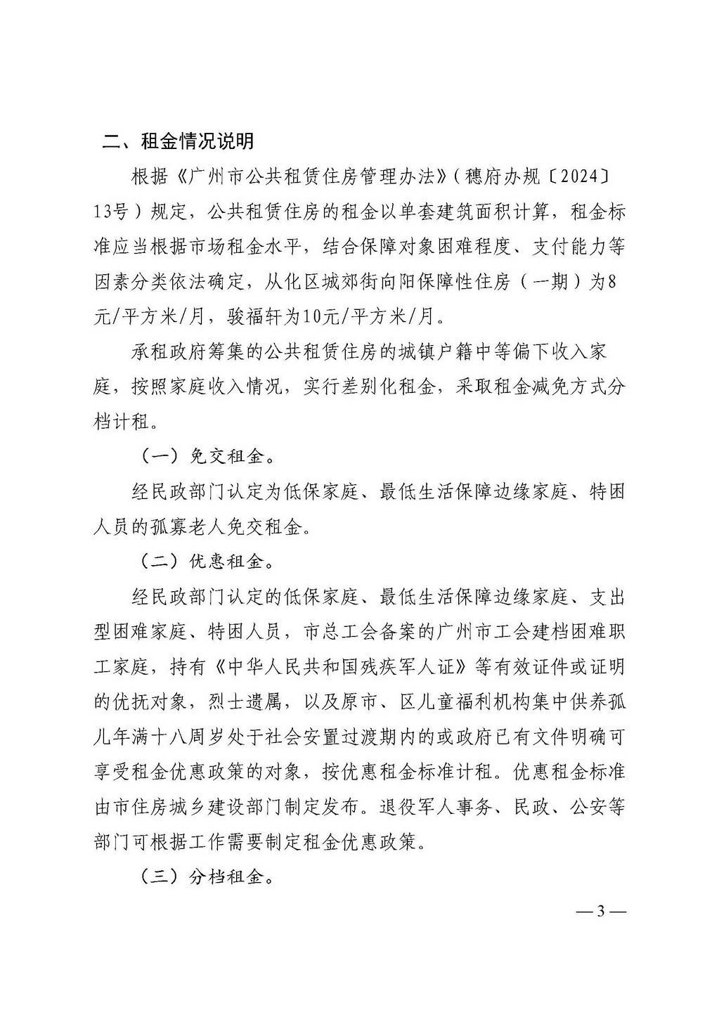 关于印发《大发快三官网
2025年区辖公共租赁住房集中分配工作方案》的通知_页面_03_调整大小.jpg