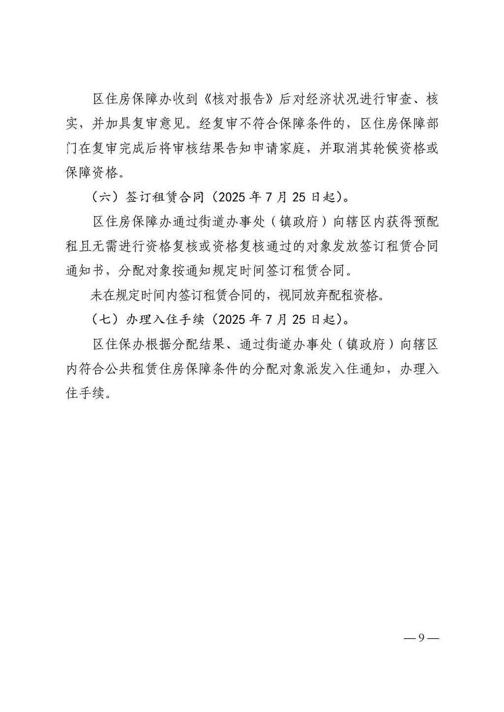 关于印发《大发快三官网
2025年区辖公共租赁住房集中分配工作方案》的通知_页面_09_调整大小.jpg
