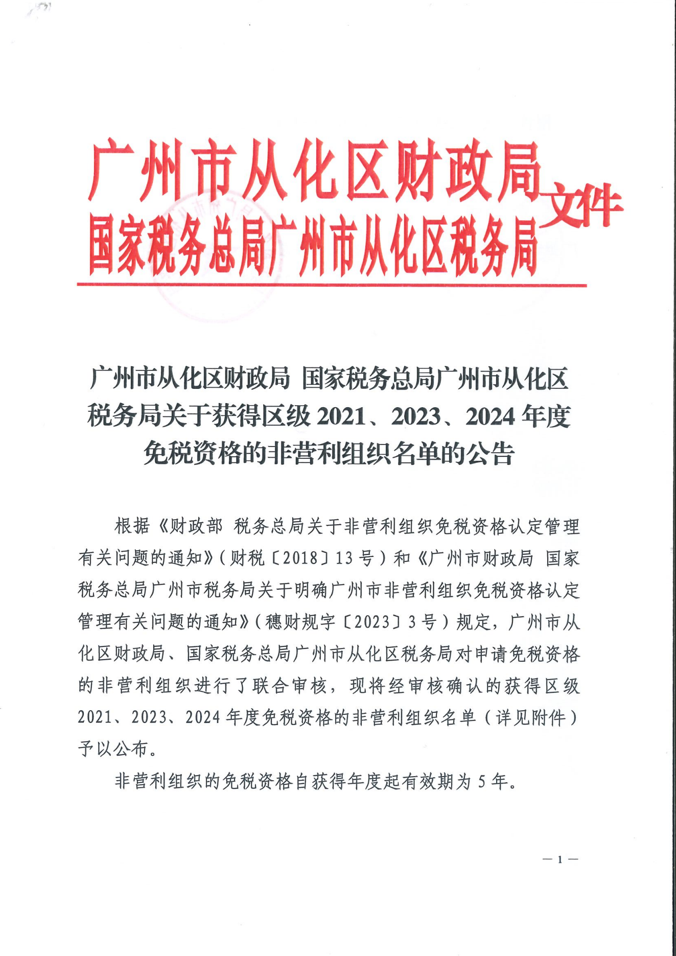 大发快三官网
财政局 国家税务总局大发快三官网
税务局关于获得区级2021、2023、2024年度免税资格的非营利组织名单的公告_01.png