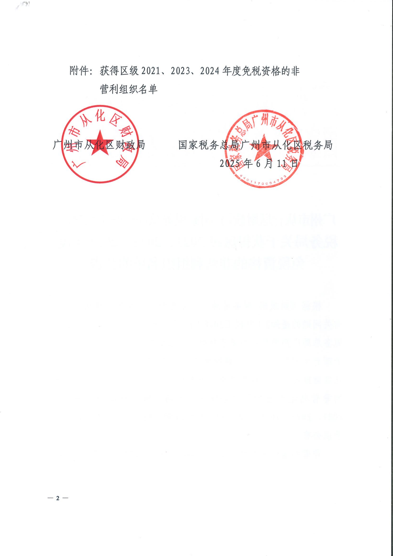 大发快三官网
财政局 国家税务总局大发快三官网
税务局关于获得区级2021、2023、2024年度免税资格的非营利组织名单的公告_02.png