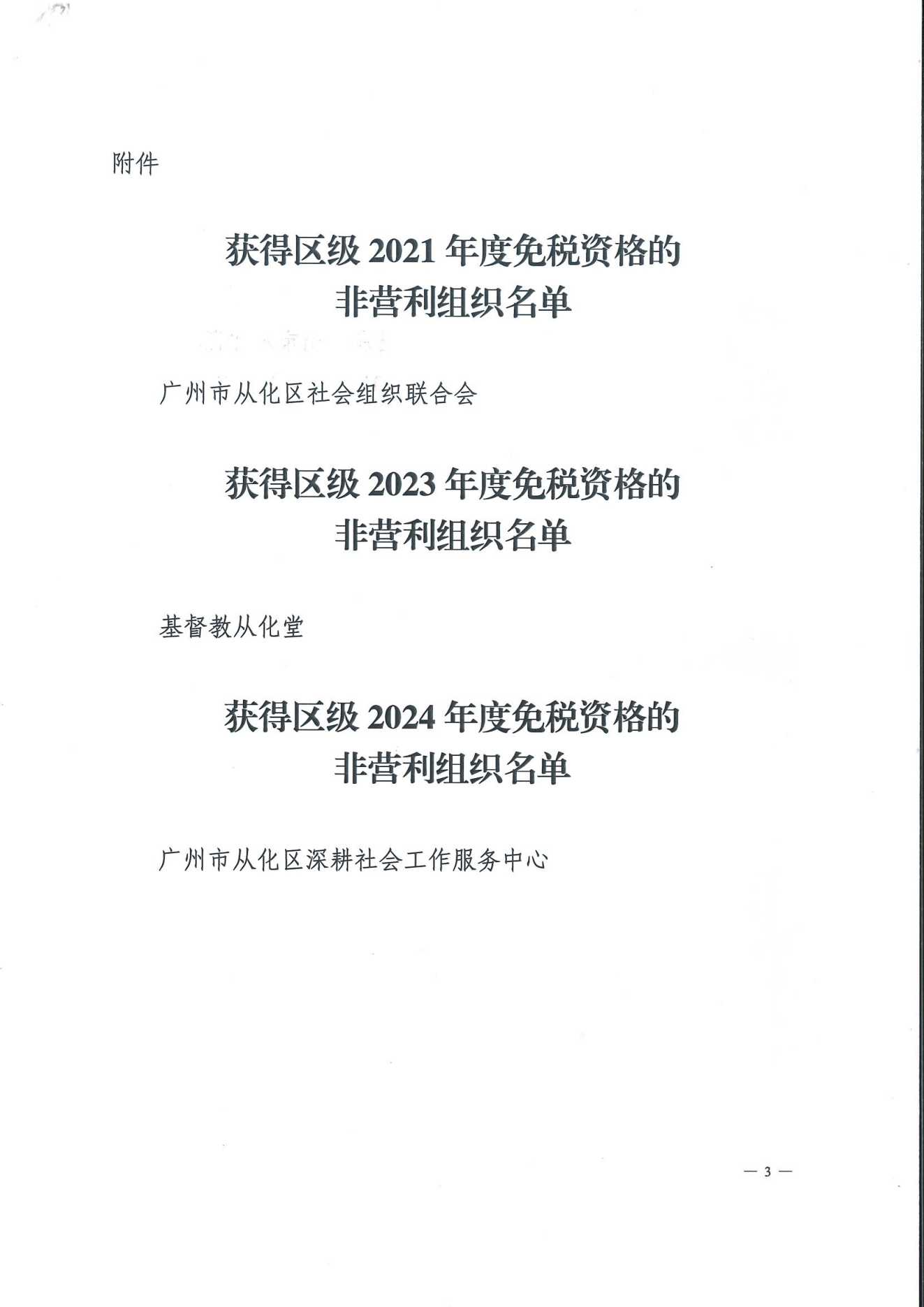 大发快三官网
财政局 国家税务总局大发快三官网
税务局关于获得区级2021、2023、2024年度免税资格的非营利组织名单的公告_03.png