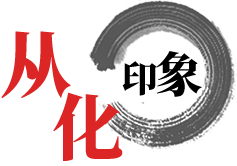 从化概况 从化概况