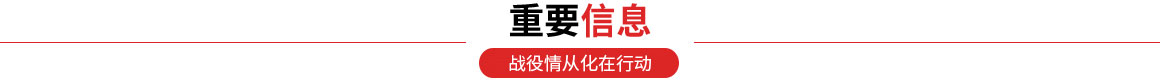 重要信息 重要信息