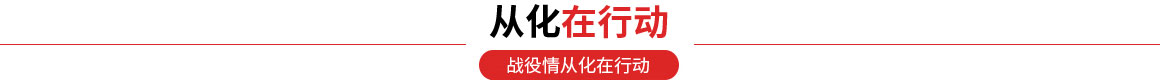 从化在行动 从化在行动