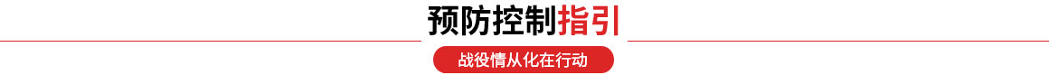 预防控制指引 预防控制指引