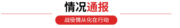 情况通报 情况通报