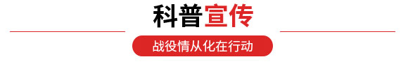 科普宣传 科普宣传