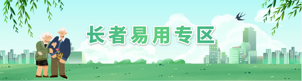 长者易用专区 长者易用专区