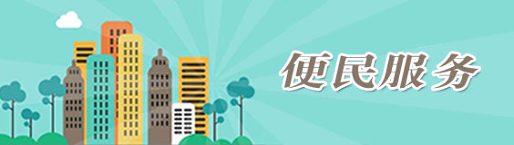 便民服务 便民服务
